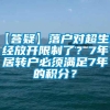 【答疑】落户对超生已经放开限制了？7年居转户必须满足7年的积分？