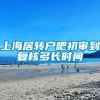 上海居转户吧初审到复核多长时间