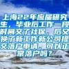 上海22年应届研究生，毕业后工作一段时间交了社保，后又换了新工作新公司提交落户申请，可以正常落户吗？