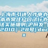 上海市引进人才申办本市常住户口试行办法实施细则(沪府发〔2010〕28号).docx