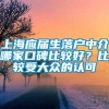 上海应届生落户中介哪家口碑比较好？比较受大众的认可