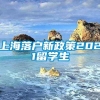 上海落户新政策2021留学生