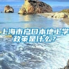 上海市户口本地上学政策是什么？