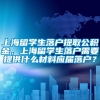 上海留学生落户提取公积金，上海留学生落户需要提供什么材料应届落户？