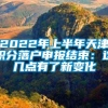 2022年上半年天津积分落户申报结束：这几点有了新变化