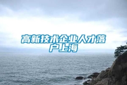 高新技术企业人才落户上海