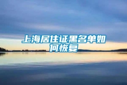 上海居住证黑名单如何恢复