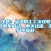 注意！多地职工工资性收入申报启动，事关社保、落户等福利