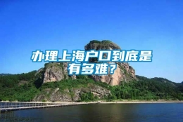 办理上海户口到底是有多难？