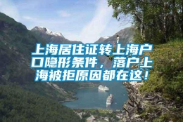 上海居住证转上海户口隐形条件，落户上海被拒原因都在这！