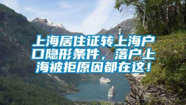 上海居住证转上海户口隐形条件，落户上海被拒原因都在这！