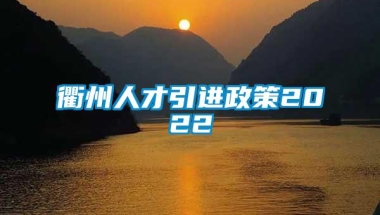 衢州人才引进政策2022