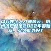 盘石数字人才教育云：杭州落户政策2022年最新版，多久能办好？