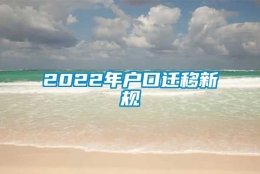 2022年户口迁移新规