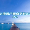 上海落户重点学科2022