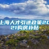 上海人才引进政策2021购房补贴