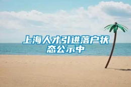 上海人才引进落户状态公示中