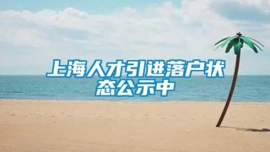 上海人才引进落户状态公示中