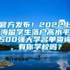 官方发布！2022上海留学生落户高水平500强大学名单查询，有你学校吗？