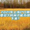 2021年上海户口需要多久时间才能办理下来？