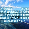 上海落户    2018年毕业未成功落户的同济大学硕士还有可能能落户么？还是只能等居转户了？