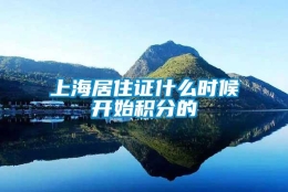 上海居住证什么时候开始积分的