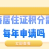 上海居住证积分必须要每一年都申请办理吗？积分政策解读!