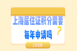 上海居住证积分必须要每一年都申请办理吗？积分政策解读!