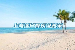 上海落户骨灰级政策