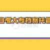 上海自考大专档案都有什么要求？