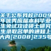 关于公布我校2009年优秀应届本科毕业生免试攻读硕士研究生录取名单的通知上大内[2008]235号