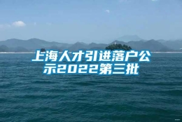 上海人才引进落户公示2022第三批