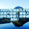 2021上海市人才引进落户政策：哪些人员可以申请？附申请材料！