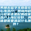 男朋友留学生回国在上海落户，想询问积分政策还是配偶政策落户上海比较好，具体都需要满足什么条件？