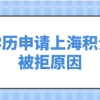 学历不能申请上海居住证积分的原因！可能被这些原因困扰