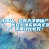 北漂女，已有天津集体户口， 想在天津买房真正落下？买哪儿比较好？