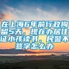 在上海6年前行政拘留5天，现在办居住证小孩读书，民警不签字怎么办