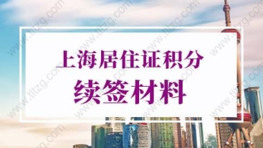 2022年上海居住证积分续签流程：换工作了，上海居住证积分如何续签？