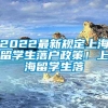 2022最新规定上海留学生落户政策！上海留学生落