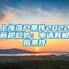 上海落户条件2022新规趋势：申请有相应条件