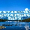 2022年南充户口迁移网上办理流程和所需材料(2)