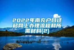 2022年南充户口迁移网上办理流程和所需材料(2)