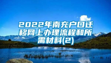 2022年南充户口迁移网上办理流程和所需材料(2)