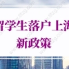 留学生落户上海新政策2022的问题：留学生回国时间如何界定？