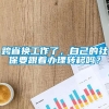 跨省换工作了，自己的社保要跟着办理转移吗？