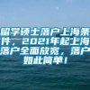 留学硕士落户上海条件，2021年起上海落户全面放宽，落户如此简单！