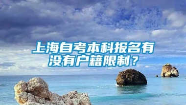 上海自考本科报名有没有户籍限制？