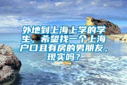 外地到上海上学的学生，希望找一个上海户口且有房的男朋友，现实吗？