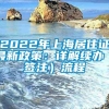 2022年上海居住证最新政策：详解续办（签注）流程