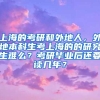 上海的考研和外地人，外地本科生考上海的的研究生难么？考研毕业后还要读几年？